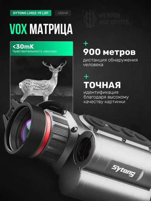 sytong Тепловизионный прицел LM02-19LRF, 256*192, 19мм, 256x192, фото 3