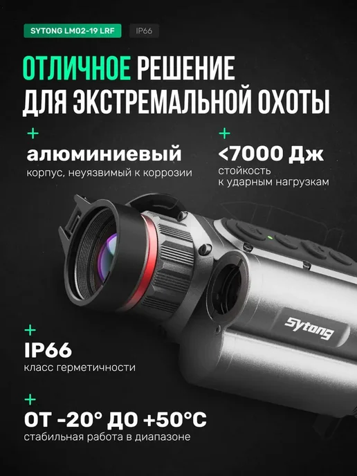 sytong Тепловизионный прицел LM02-19LRF, 256*192, 19мм, 256x192, фото 5