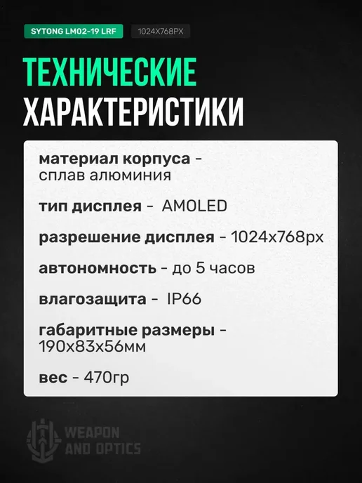 sytong Тепловизионный прицел LM02-19LRF, 256*192, 19мм, 256x192, фото 8