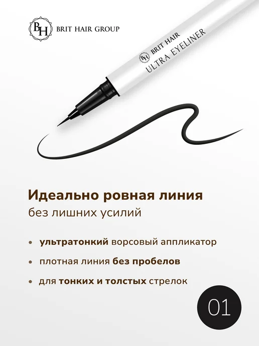 Brit Hair Group Подводка-фломастер для глаз ультратонкая водостойкая, черный, фото 2