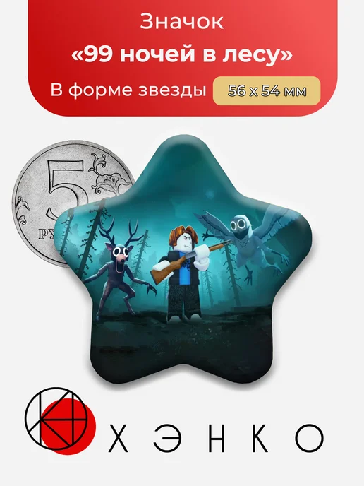 99 ночей в лесу 99 Nights in the Woods Роблокс Roblox Значки