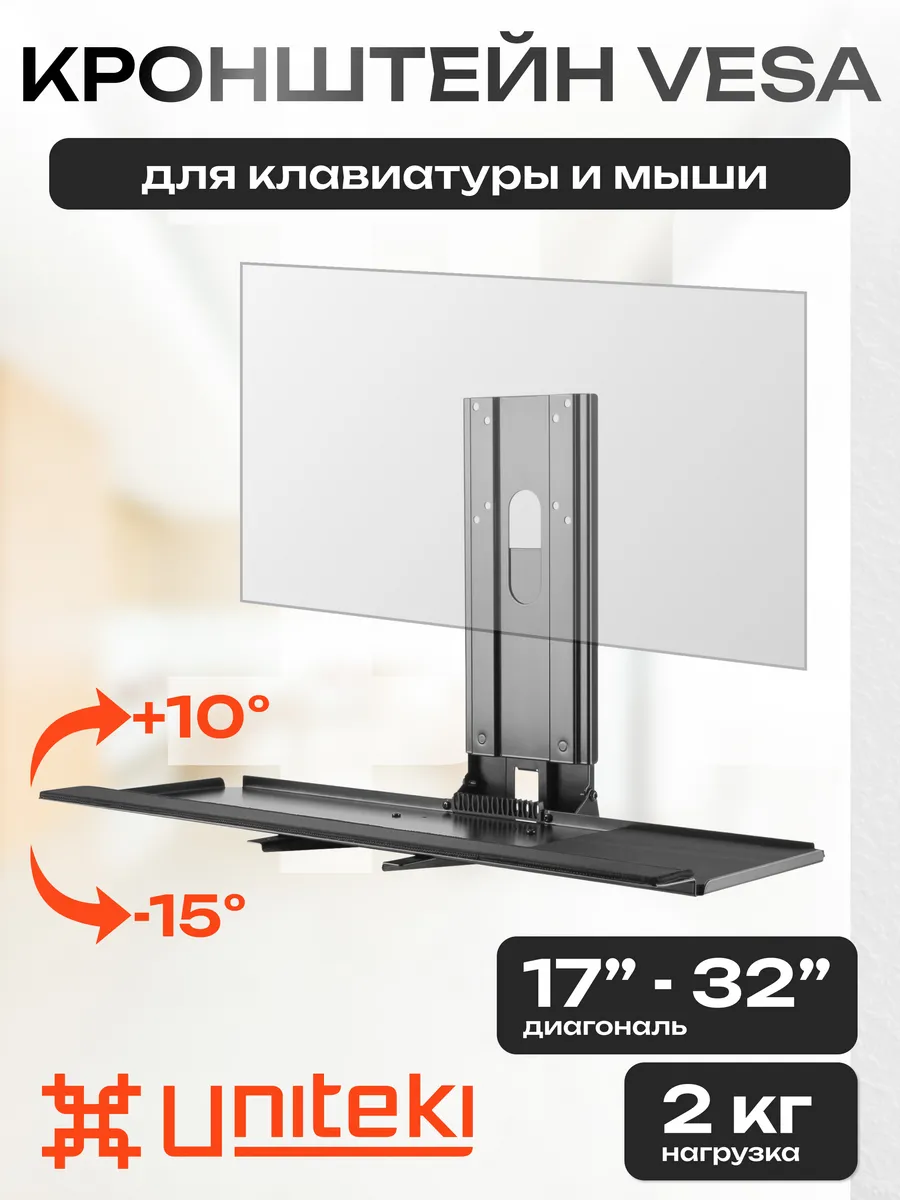 30654 Полка для клавиатуры подставка VESA для мыши