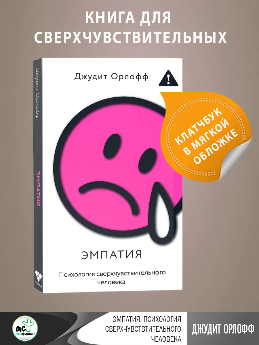 Эмпатия. Психология сверхчувствительного человека
