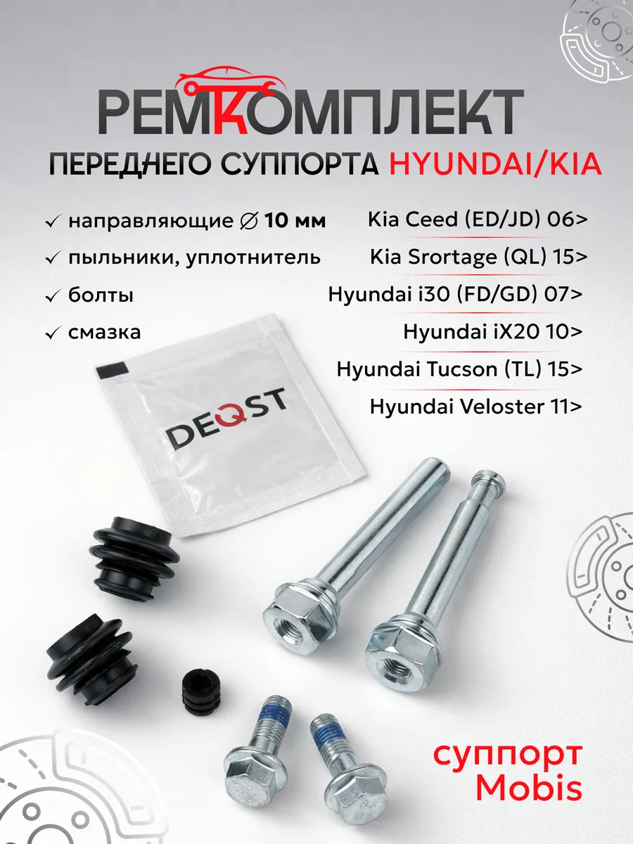 Ремкомплект направляющих переднего суппорта Киа Сид Ceed