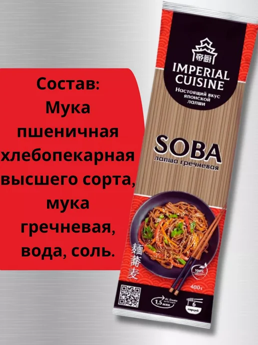 Imperial cuisine Лапша соба гречневая плоская, для вок, плоская для вок, фото 4