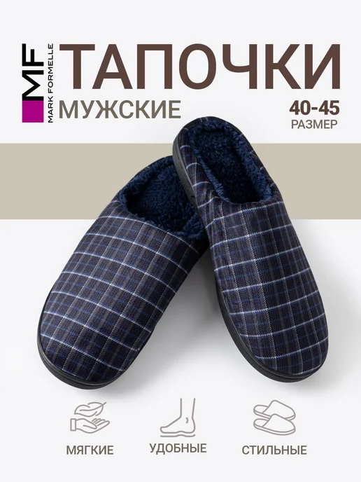 Mark Formelle Тапочки мужские домашние, синий