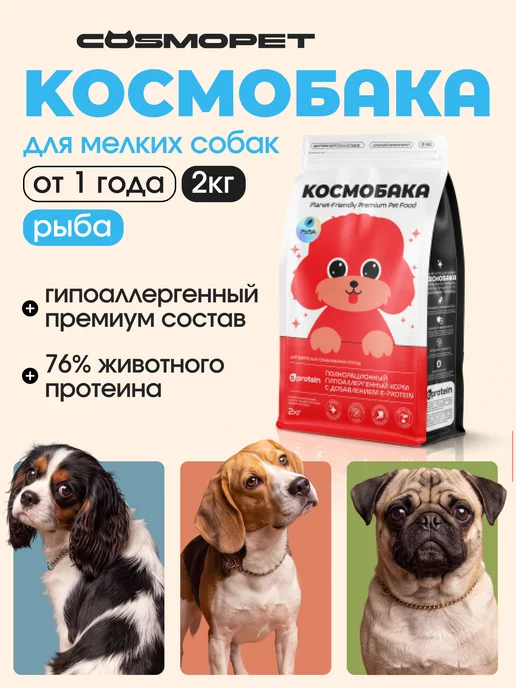 Сухой корм КОСМОБАКА для собак, мелкие, рыба, 2 кг