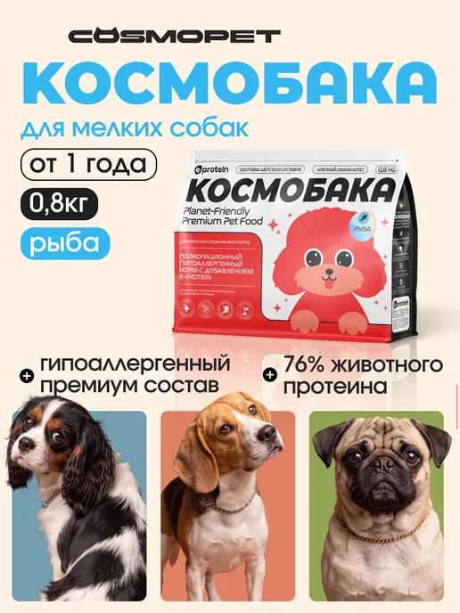 Сухой корм КОСМОБАКА для собак, мелкие, рыба, 0,8 кг