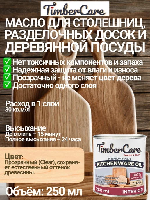 TimberCare Масло для столешниц и деревянной посуды, Прозрачное, 0,25 л, 250 мл