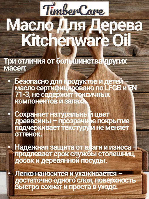TimberCare Масло для столешниц и деревянной посуды, Прозрачное, 0,25 л, 250 мл, фото 2