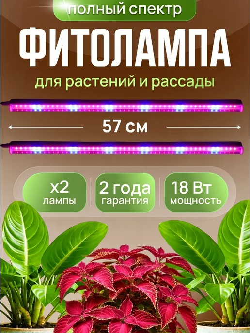 Host Фитолампа для растений полного спектра 40 Вт, 2 шт, 18 Вт
