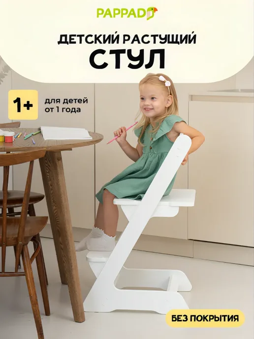 PAPPADO Растущий стул, белый