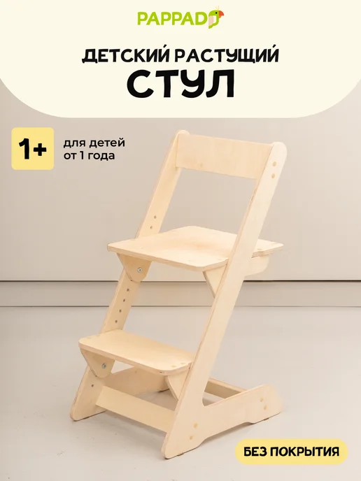 PAPPADO Растущий стул, бежевый