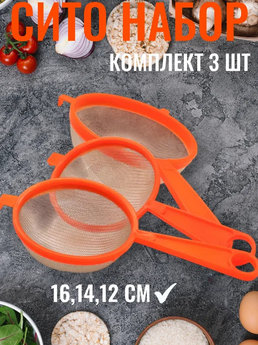 Сито 3 шт, 3 шт
