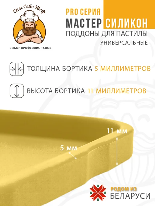 Сам Себе Шеф Поддоны для пастилы силиконовые 25x25 см, 25x25 см, фото 2
