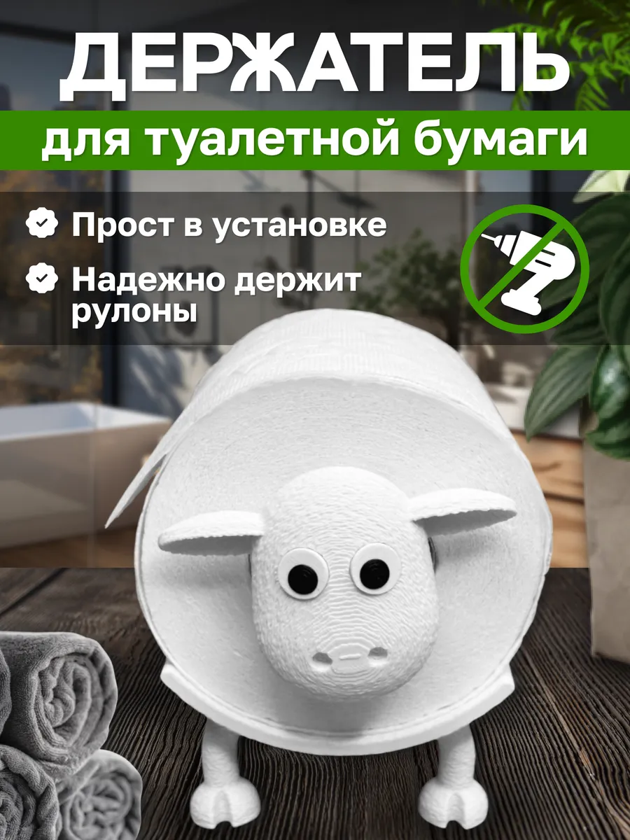 Держатель туалетной бумаги Барашек