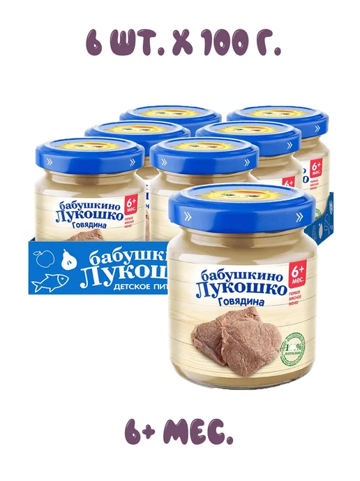 бабушкино лукошко Пюре мясное говядина, 6+ мес, 100 гр (6 штук), 100 г