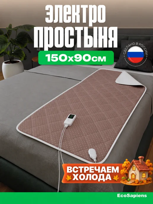 EcoSapiens Электропростынь односпальная Luna для уютного сна, 150х90, 150x90