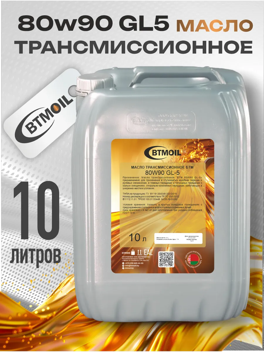 Масло трансмиссионное 80W90 GL-5 10л