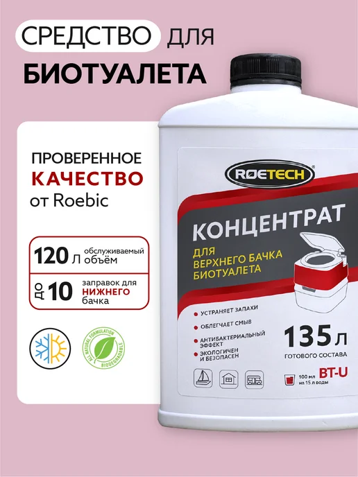 Roetech Жидкость для нижнего бачка биотуалета BT-L, 900 мл, 900 мл