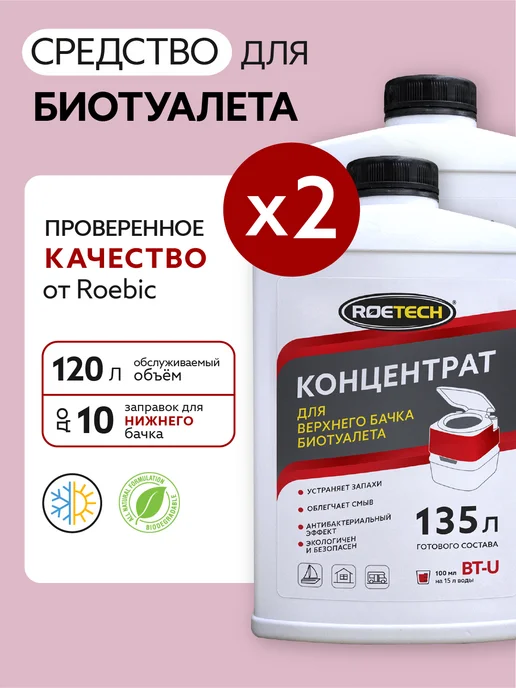 Roetech Жидкость для нижнего бачка биотуалета BT-L, 900 мл, 2 шт, 900 мл
