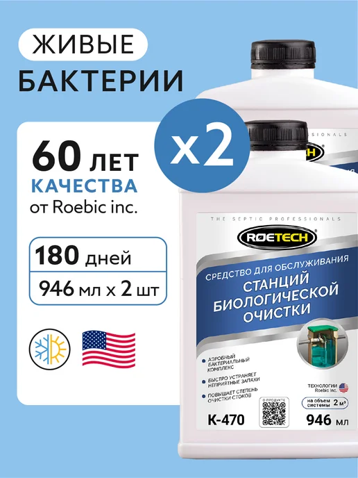Roetech Бактерии для септика очиститель К-470, 3 шт по 946 мл, 2 шт, 946 мл