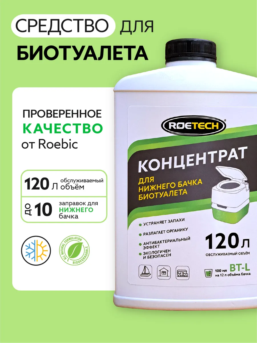 Жидкость для нижнего бачка биотуалета Roetech BT-L, 900 мл