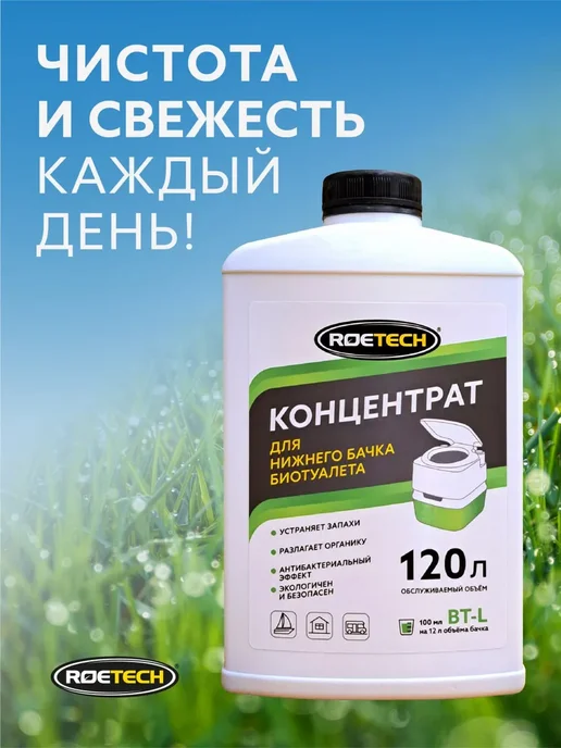 Roetech Жидкость для нижнего бачка биотуалета BT-L, 900 мл, 900 мл, фото 4