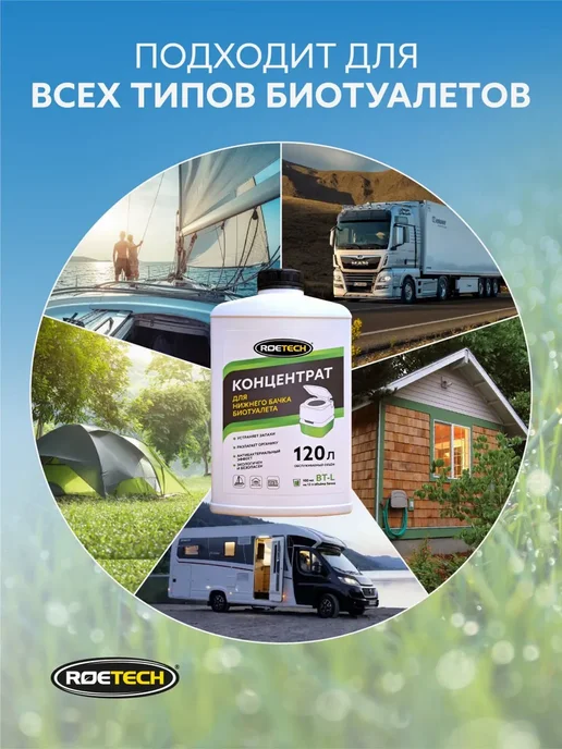 Roetech Жидкость для нижнего бачка биотуалета BT-L, 900 мл, 900 мл, фото 5