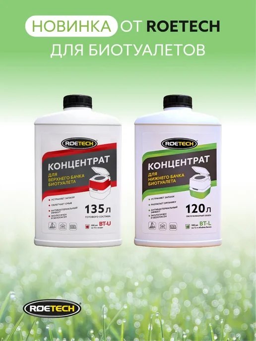Roetech Жидкость для нижнего бачка биотуалета BT-L, 900 мл, 900 мл, фото 6