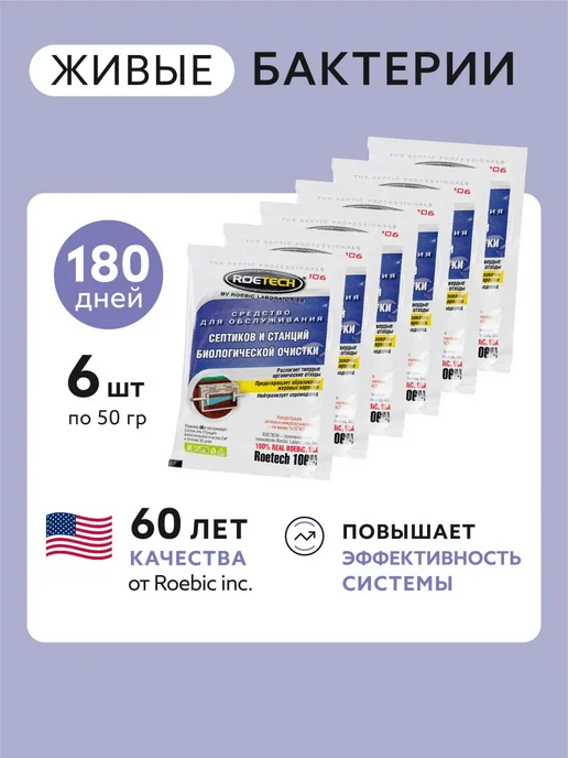 Roetech Бактерии для обслуживания септиков 106М, 6шт*50 гр, 6 шт, 50 г