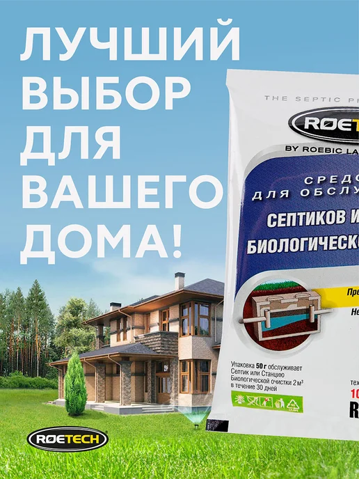 Roetech Бактерии для обслуживания септиков 106М, 6шт*50 гр, 6 шт, 50 г, фото 6
