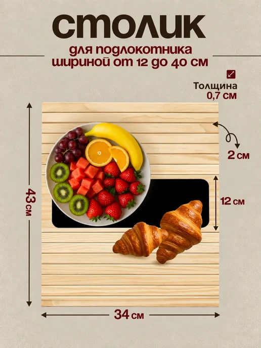 КоучБорд Столик подставка декоративная накладка на подлокотник дивана, бежевый, фото 2