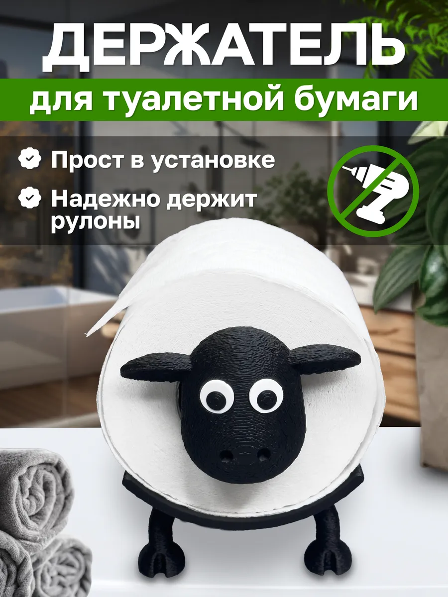 Держатель туалетной бумаги Барашек