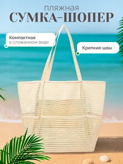 Пляжная сумка шоппер летняя