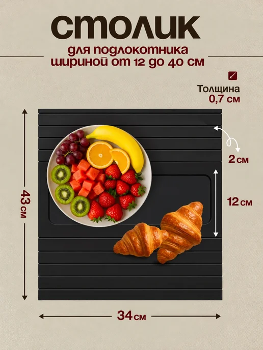 КоучБорд Столик подставка декоративная накладка на подлокотник дивана, черный, фото 2