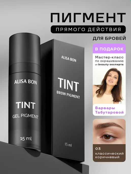 Alisa Bon Тинт пигмент для бровей с эффектом татуажа, коричневый