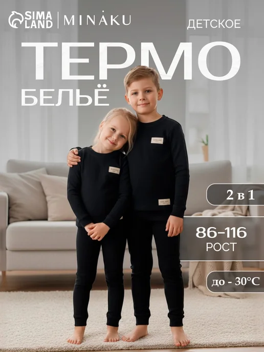 Minaku Термобелье детское комплект 2 в 1 кофта леггинсы термо, черный