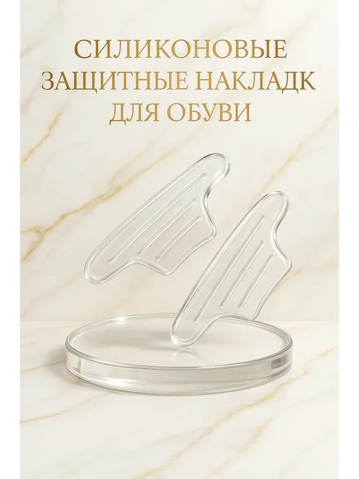 АРИСТОКРАТКААА Силиконовые накладки для обуви защита от мозолей натирания, вариант, фото 6