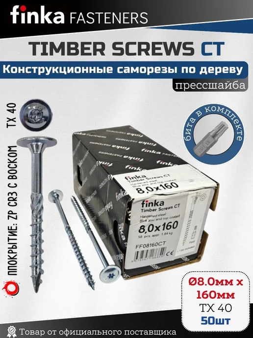 FINKA Шурупы конструкционные Timber Screws TX40, 8*160 мм, 50шт, 8x160 мм, 50 шт