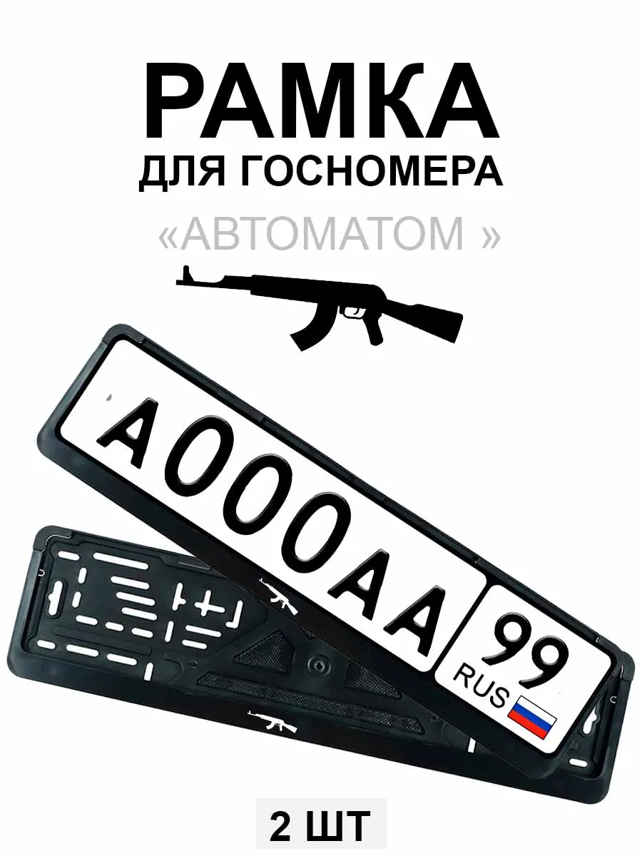 Рамка для гос номера с надписью с автоматом