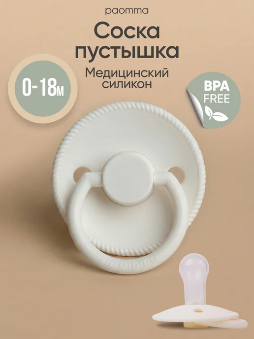paomma Пустышка силиконовая вишня 0-18 мес, белый