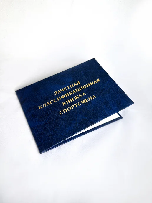 Награды Подарки AG Обложка для классификационной книжки спортсмена, вариант, фото 2