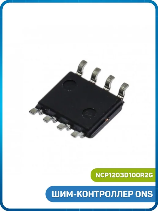 MobiRound ШИМ-контроллер ONS (NCP1203D100R2G (SO-8) 203D1), 2 г, фото 2