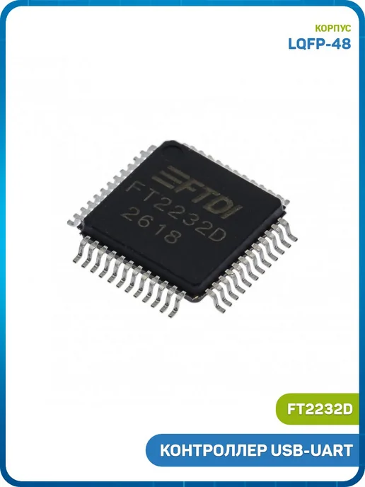 MobiRound Контроллер USB-UART FTDI FT2232D (LQFP-48), вариант