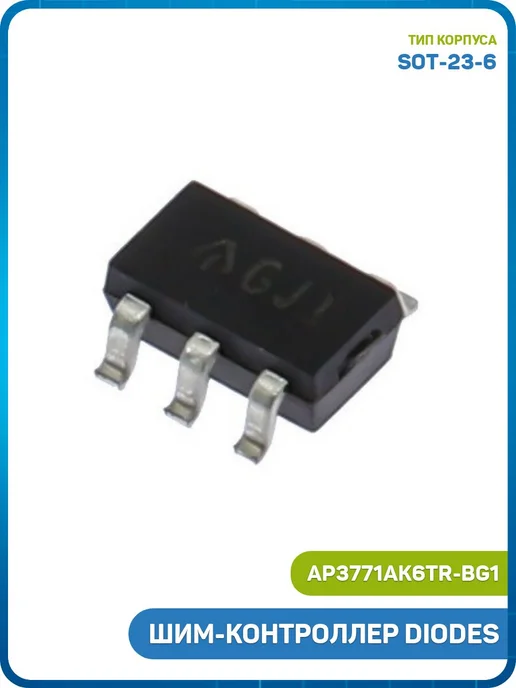 MobiRound ШИМ-контроллер DIODES (AP3771AK6TR-BG1 (SOT-23-6) GJI), вариант