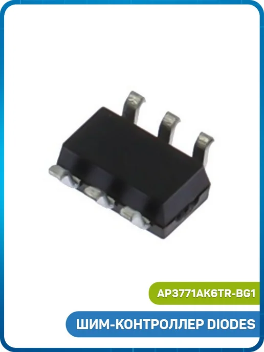 MobiRound ШИМ-контроллер DIODES (AP3771AK6TR-BG1 (SOT-23-6) GJI), вариант, фото 2