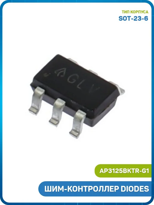 MobiRound ШИМ-контроллер DIODES (AP3125BKTR-G1 (SOT-23-6) GLV), вариант