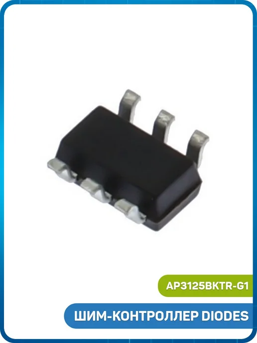 MobiRound ШИМ-контроллер DIODES (AP3125BKTR-G1 (SOT-23-6) GLV), вариант, фото 2
