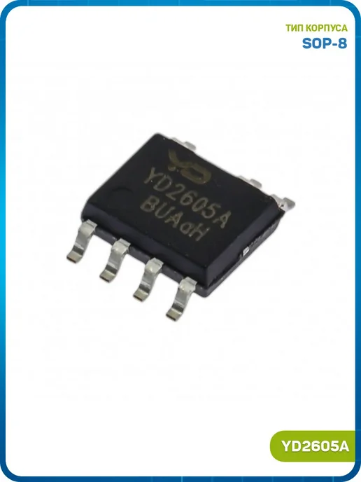 MobiRound ШИМ-контроллер Crystal Source Micro (YD2605A (SOP-8)), вариант